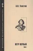 Петр Первый. Роман в 2-х томах. Том 1