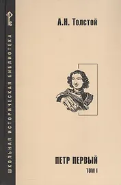 Петр Первый. Роман в 2-х томах. Том 1