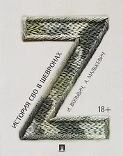 История СВО в шевронах