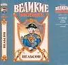 Адмирал Нельсон (супер) (Великие полководцы в романах). Шигин В. (АСТ)