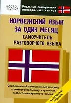 Норвежский язык за один месяц. Самоучитель разговорного языка. Начальный уровень
