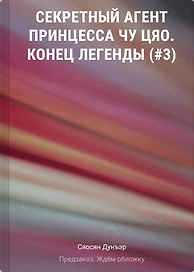 Секретный агент принцесса Чу Цяо. Конец легенды (#3)