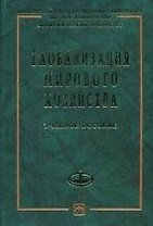 Глобализация мирового хозяйства: Учебное пособие