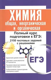 Химия: общая, неорганическая и органическая. Полный курс подготовки к ЕГЭ: 2150 тестовых заданий с решениями. 4 -е изд.