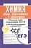 Химия: общая, неорганическая и органическая. Полный курс подготовки к ЕГЭ: 2150 тестовых заданий с решениями. 4 -е изд. - 0