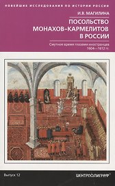 Посольство монахов-кармелитов в России. Смуитное время глазами иностранцев. 1604-1612 гг.