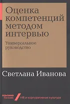 Оценка компетенций методом интервью: Универсальное руководство