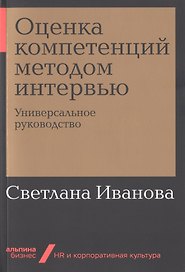 Оценка компетенций методом интервью: Универсальное руководство