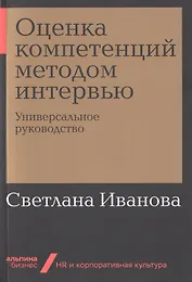 Оценка компетенций методом интервью: Универсальное руководство