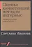 Оценка компетенций методом интервью: Универсальное руководство - 0