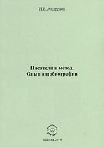 Писатели и метод. Опыт автобиографии