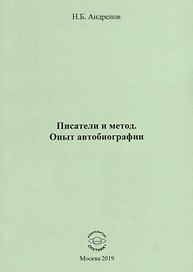 Писатели и метод. Опыт автобиографии