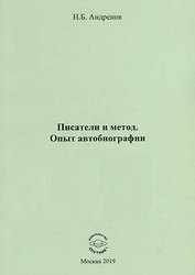 Писатели и метод. Опыт автобиографии