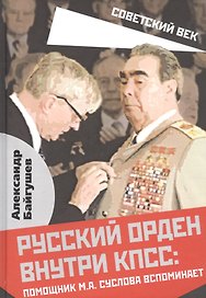 Русский орден внутри КПСС: Помощник М.А. Суслова вспоминает