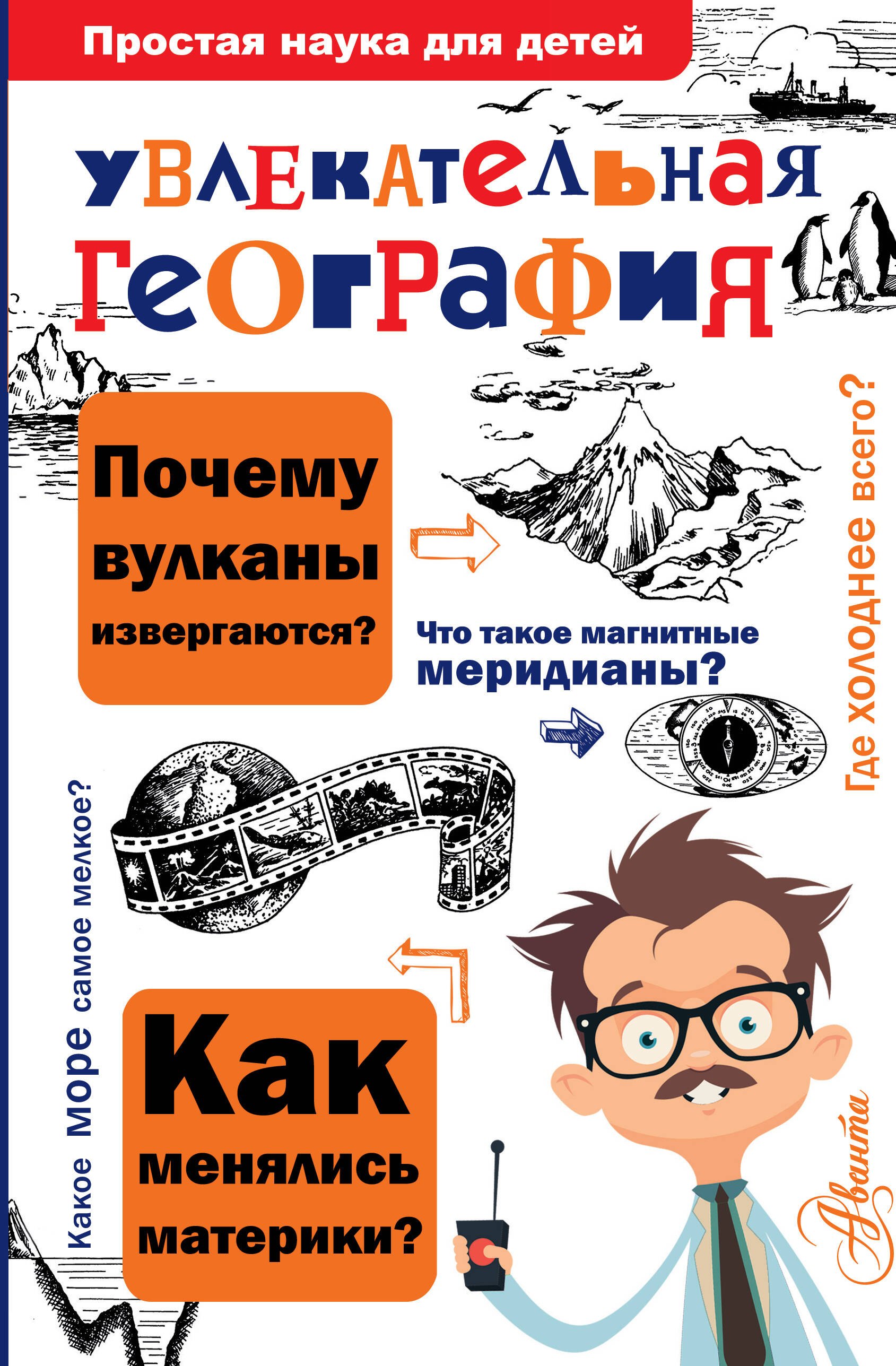 

Увлекательная география
