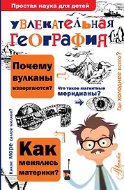 Увлекательная география