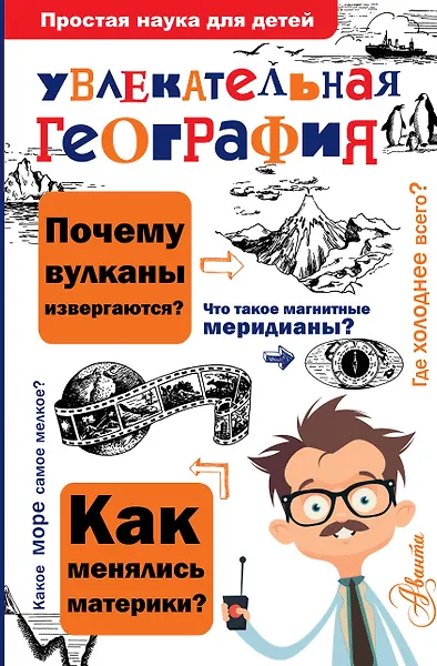 Увлекательная география