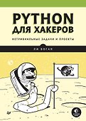 Python для хакеров. Нетривиальные задачи и проекты - 0