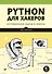 Python для хакеров. Нетривиальные задачи и проекты - 0