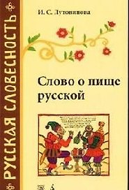 Слово о пище русской. 2-е изд. (история русских слов)