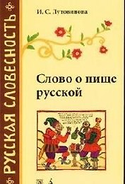 Слово о пище русской. 2-е изд. (история русских слов)