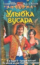 Улыбка гусара: Фантастический роман