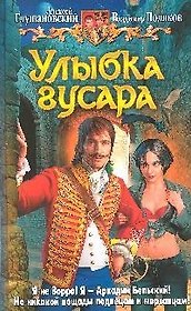 Улыбка гусара: Фантастический роман