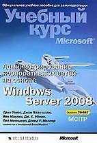 Администрирование корпоративных сетей на основе Windows Server 2008