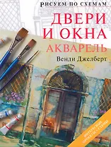 Рисуем по схемам. Двери и окна. Акварель