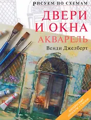 Рисуем по схемам. Двери и окна. Акварель