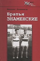 Братья Знаменские. Истые парни от истых корней. Документальная повесть