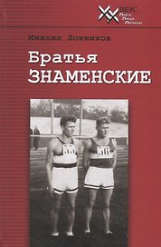 Братья Знаменские. Истые парни от истых корней. Документальная повесть