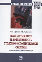 Результативность и эффективность уголовно-испольнительной системы: оценивание и планирование. Монография