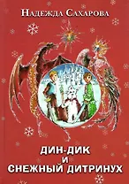 Дин-Дик и Снежный дитринух