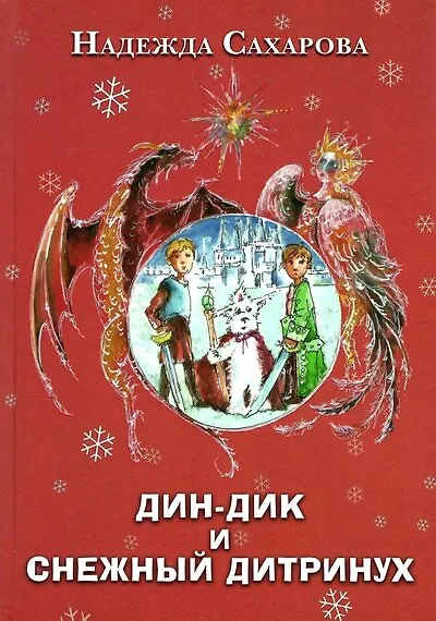 Дин-Дик и Снежный дитринух - 0