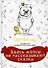 Здесь мопсы не рассказывают сказки: дневник диванной королевы - 0