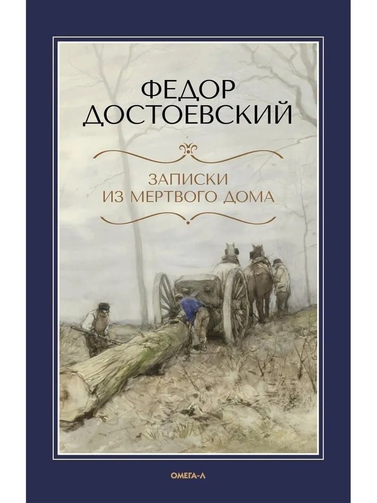 

Записки из Мертвого дома