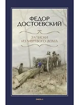 Записки из Мертвого дома