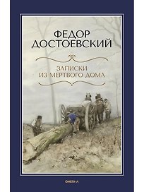 Записки из Мертвого дома