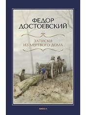 Записки из Мертвого дома
