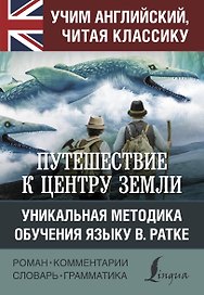 Путешествие к центру Земли