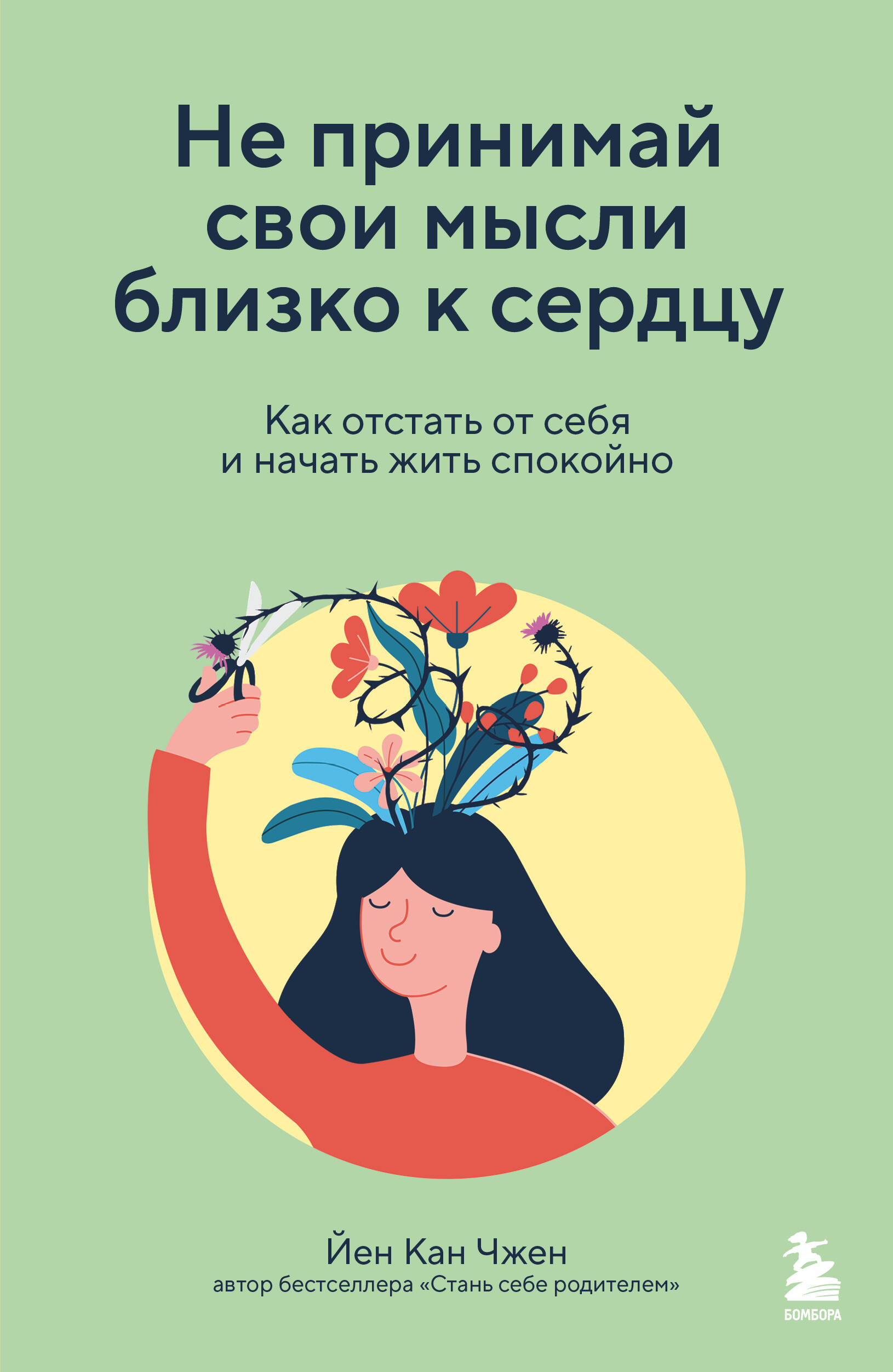 Обложка книги «Не принимай свои мысли близко к сердцу. Как отстать от себя и начать жить спокойно»