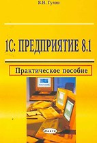 1С: Предприятие 8.1: практическое пособие / (мягк). Гулин В. (Юрайт)