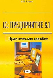 1С: Предприятие 8.1: практическое пособие / (мягк). Гулин В. (Юрайт)