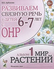 Развиваем связную речь у детей 6-7 лет с ОНР. Альбом 1 "Мир растений"