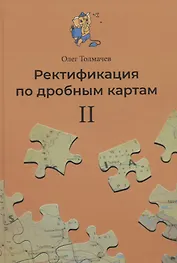 Ректификация по дробным картам. Том 2