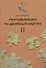 Ректификация по дробным картам. Том 2 - 0