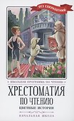 Хрестоматия по чтению: цветные истории: начальная школа - 0