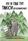 Ежедневник недатированный «Ну и где тут такси до Дубайска?! Коты-туристы» А5, 72 листа, Эксмо