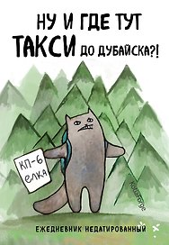 Ежедневник недатированный «Ну и где тут такси до Дубайска?! Коты-туристы» А5, 72 листа, Эксмо